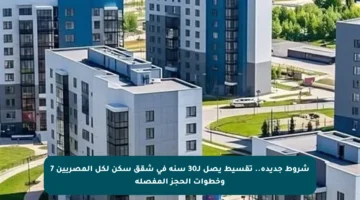 شروط جديدة.. تقسيط يصل لـ30 سنة في شقق سكن لكل المصريين 7 وخطوات الحجز المفصلة